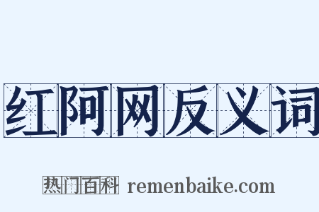 红阿网反义词是什么意思的图片
